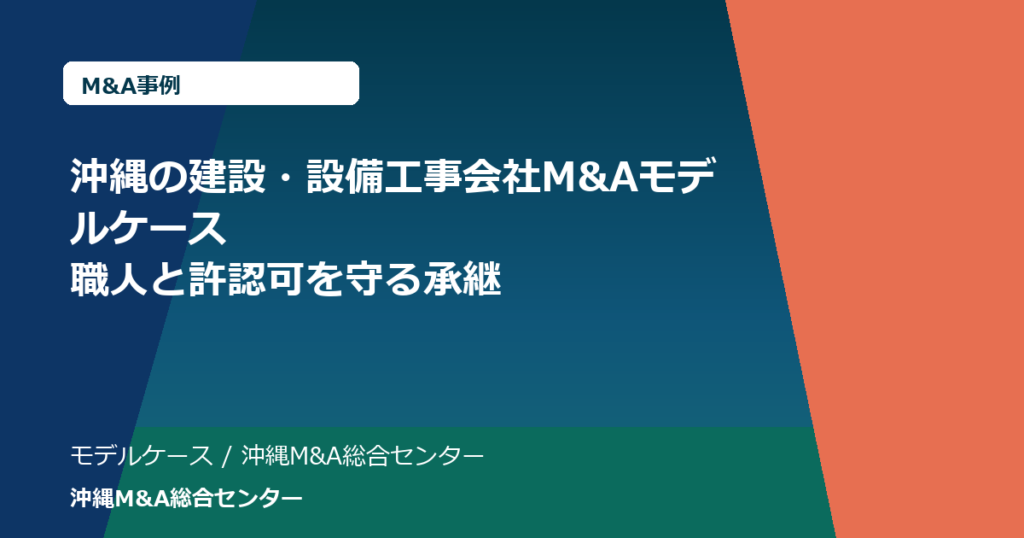 沖縄の建設・設備工事会社M&Aモデルケース｜職人と許認可を守る承継