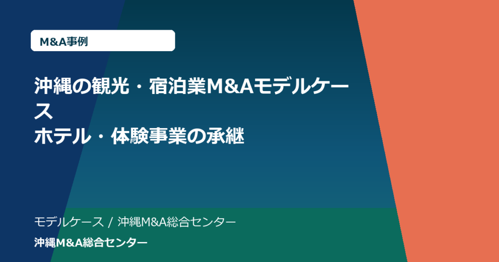 沖縄の観光・宿泊業M&Aモデルケース｜ホテル・体験事業の承継