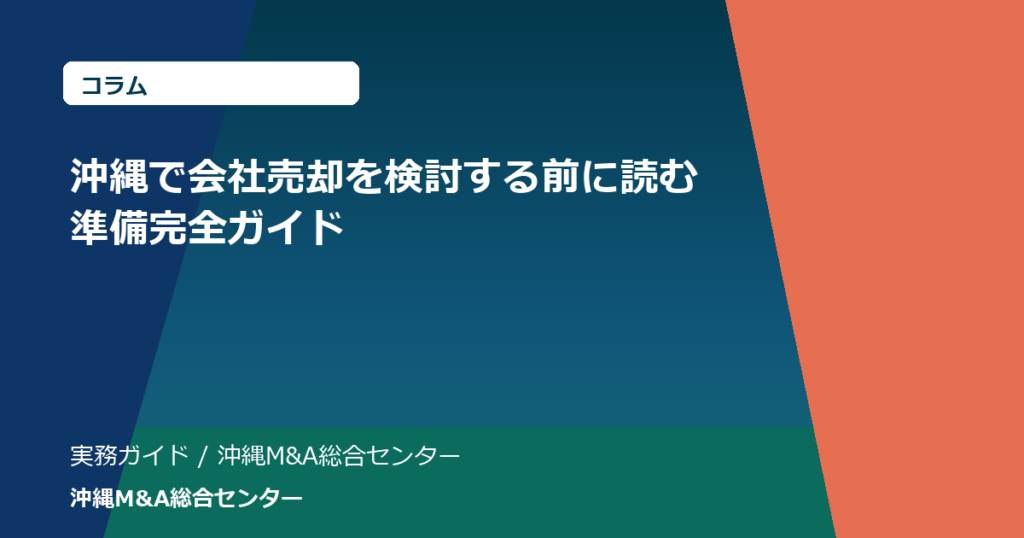 沖縄で会社売却を検討する前に読む準備完全ガイド
