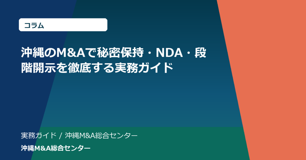 沖縄のM&Aで秘密保持・NDA・段階開示を徹底する実務ガイド