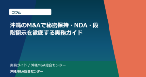 沖縄のM&Aで秘密保持・NDA・段階開示を徹底する実務ガイド
