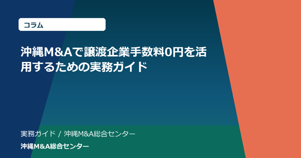 沖縄M&Aで譲渡企業手数料0円を活用するための実務ガイド