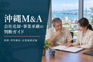 沖縄M&Aの会社売却・事業承継を相談するオーナーとアドバイザーの架空イメージ