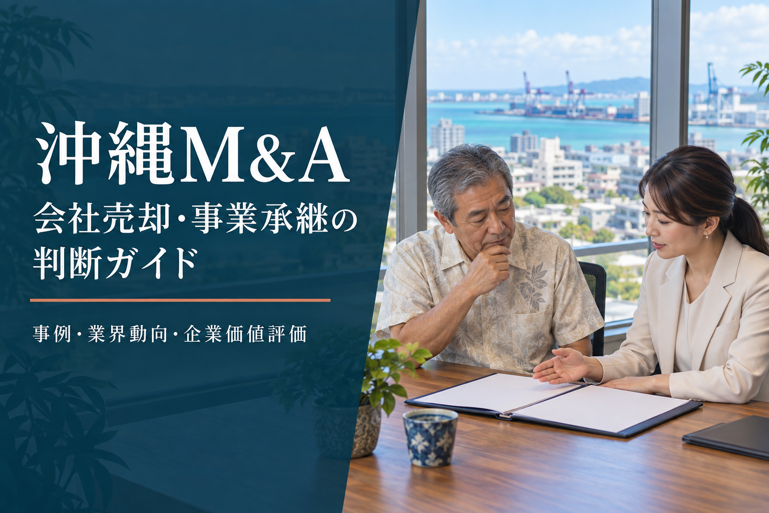 沖縄M&Aの会社売却・事業承継を相談するオーナーとアドバイザーの架空イメージ